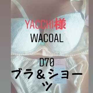 ワコール(Wacoal)のyacchi様 専用 タグ付きWacoal  D70新品❣！(ブラ&ショーツセット)
