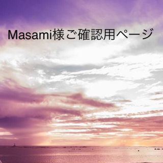 Masami様　専用ページ(ブーツ)