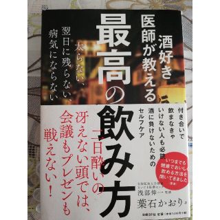 【うーたん様専用】酒好き医師が教える最高の飲み方(ビジネス/経済)