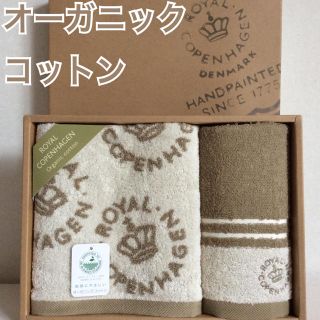 ロイヤルコペンハーゲン(ROYAL COPENHAGEN)のオーガニックコットン フェイスタオル＆ウォッシュタオル 未使用 箱から出して発送(タオル/バス用品)