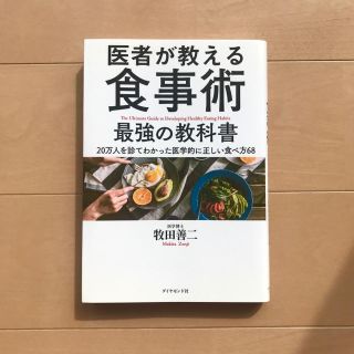 ダイヤモンドシャ(ダイヤモンド社)の医者が教える食事術最強の教科書 ２０万人を診てわかった医学的に正しい食べ方６８(健康/医学)