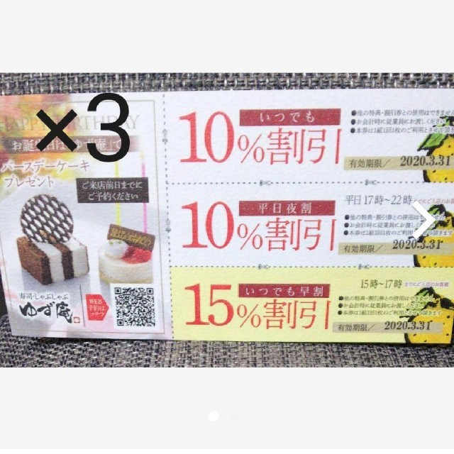 ゆず庵クーポン三枚組 おまけ付き チケットの優待券/割引券(レストラン/食事券)の商品写真