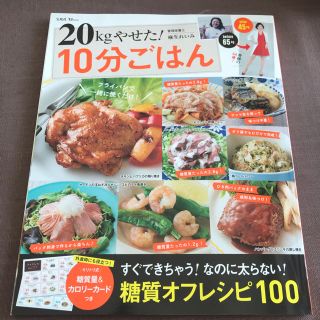 20kgやせた！10分ごはん(料理/グルメ)