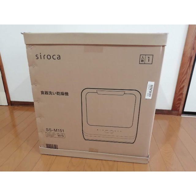 【新品・未開封】食器洗い乾燥機 siroca 食洗機 SS-M151