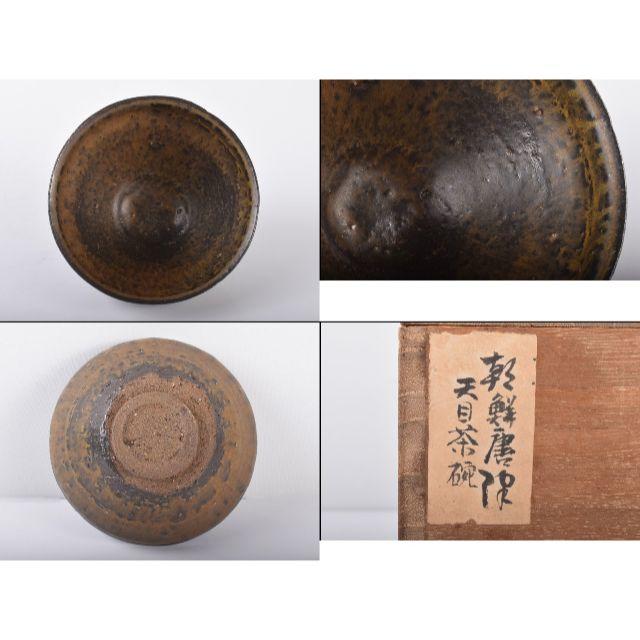 茶道具 朝鮮唐津 天目茶碗 時代箱付 M R2481 | munchercruncher.com