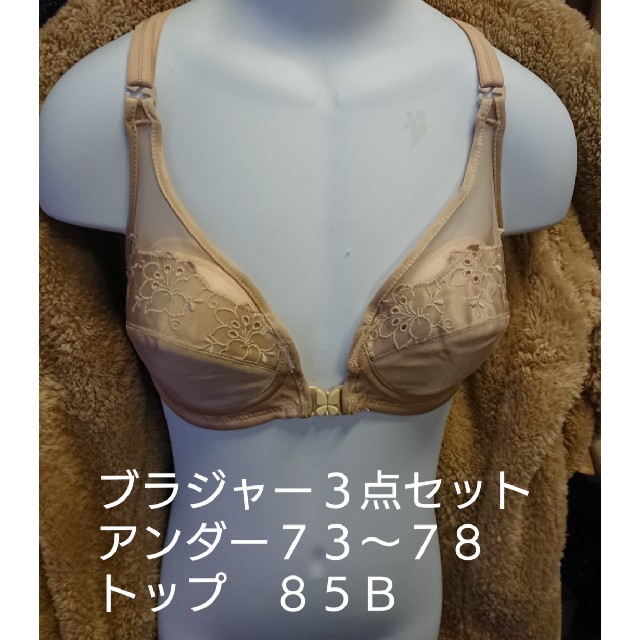 ブラジャー ベージュ ３点

アンダー ７３～７８cm
トップ ８５Ｂ
 レディースの下着/アンダーウェア(ブラ)の商品写真