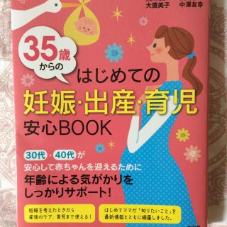 「35歳からのはじめての妊娠・出産・育児安心BOOK」(結婚/出産/子育て)