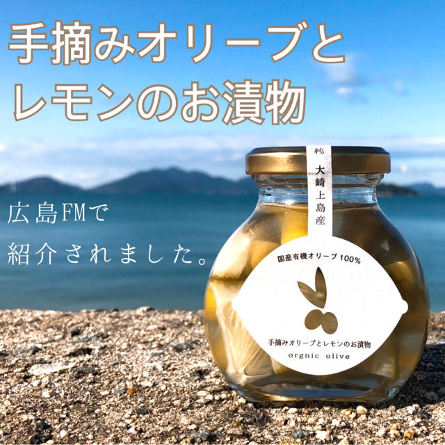 大崎上島産 手摘みオリーブとレモンのお漬物 2本セット 食品/飲料/酒の加工食品(漬物)の商品写真