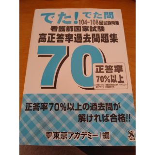 これで合格！オススメ💮でた！でた問　１０４～１０８回試験問題　看護師国試(資格/検定)