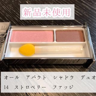 クリニーク(CLINIQUE)のクリニーク オール アバウト シャドウ デュオ 14 ストロベリー ファッジ(アイシャドウ)