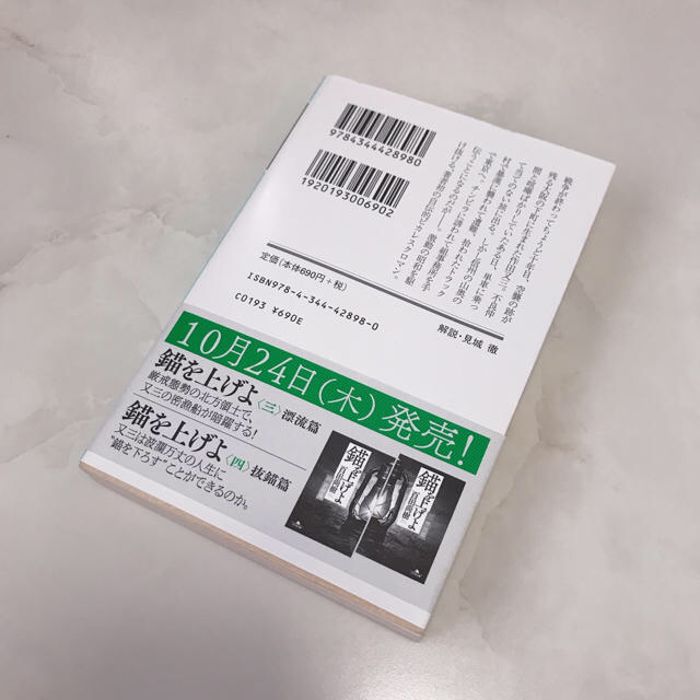 幻冬舎(ゲントウシャ)の錨を上げよ 一 1 自叙伝 小説 エンタメ/ホビーの本(文学/小説)の商品写真