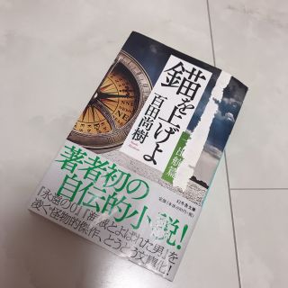 ゲントウシャ(幻冬舎)の錨を上げよ 一 1 自叙伝 小説(文学/小説)