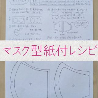 ハンドメイド マスク 型紙付レシピ マスクゴムセット(型紙/パターン)