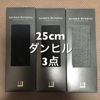 ダンヒル(Dunhill)のダンヒル　紳士　靴下　25cm(ソックス)