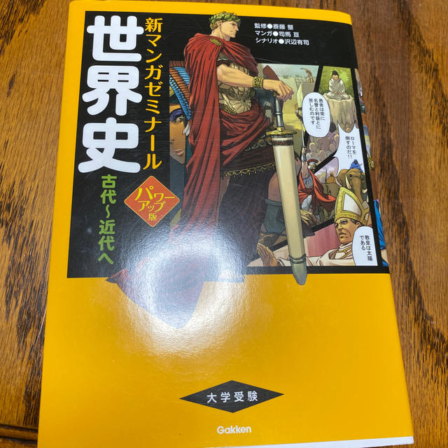 世界史 古代～近代へ パワ－アップ版 エンタメ/ホビーの本(語学/参考書)の商品写真