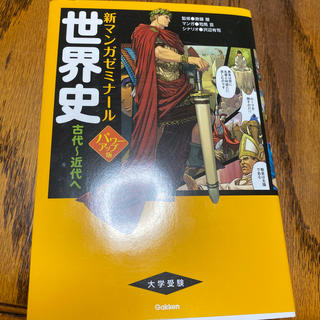 世界史 古代～近代へ パワ－アップ版(語学/参考書)