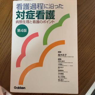 看護過程に沿った対症看護 病態生理と看護のポイント 第４版(健康/医学)