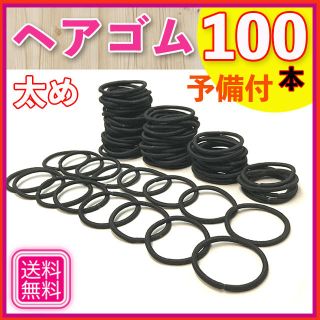 ヘアゴム まとめ売り 100本_ (予備付）黒 ハンドメイド ヘアアクセ 資材(その他)