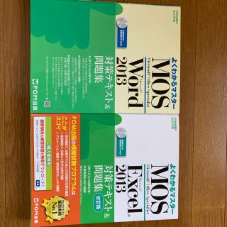 フジツウ(富士通)のMOS Microsoft Word Excel 2013対策テキスト&問題集(資格/検定)