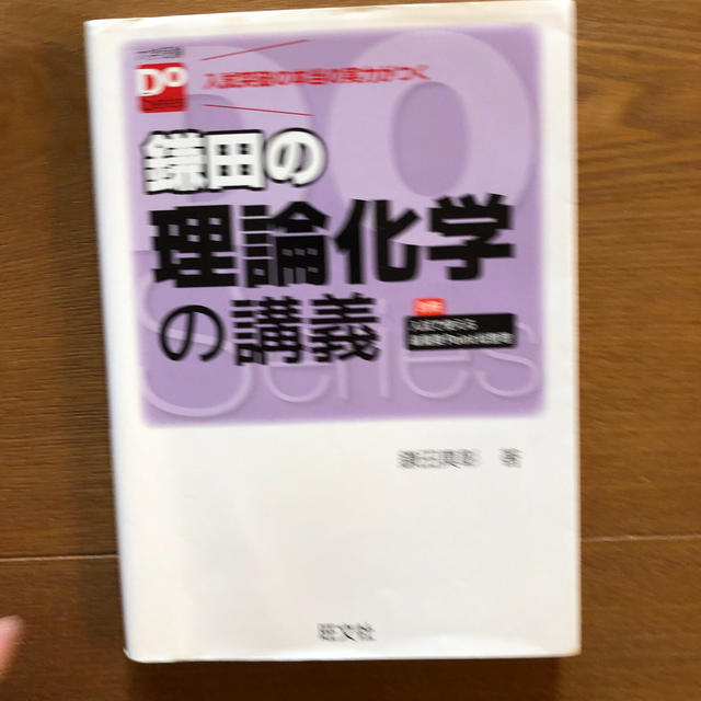 鎌田の理論化学の講義 エンタメ/ホビーの本(語学/参考書)の商品写真