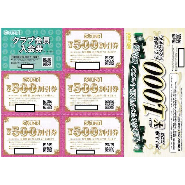 ラウンドワン株主優待カード1枚＋500円割引5枚　4セットで