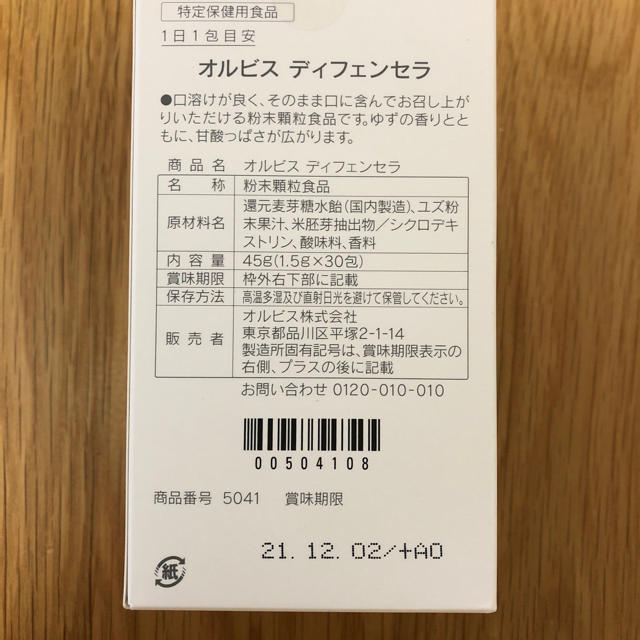 ORBIS(オルビス)のオルビス ディフェンセラ  30包×2箱 食品/飲料/酒の健康食品(その他)の商品写真