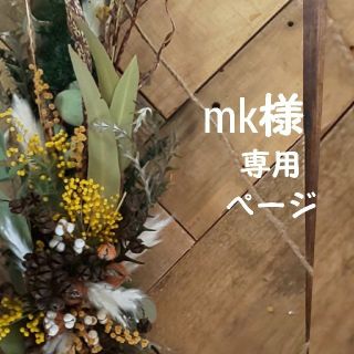 ＊mk様専用ページ(ドライフラワー)