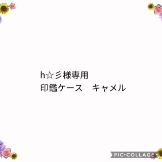 トチギレザー(栃木レザー)のh☆彡様専用　栃木レザーキャメル　印鑑ケース(その他)