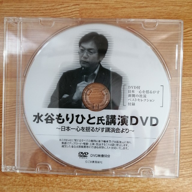 水谷もりひと氏講演DVD～日本一心を揺るがす講演会より～  エンタメ/ホビーのDVD/ブルーレイ(その他)の商品写真