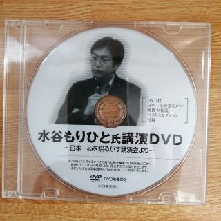 水谷もりひと氏講演DVD～日本一心を揺るがす講演会より～ (その他)