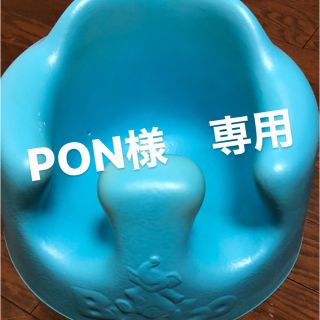 バンボ(Bumbo)のバンボ(その他)