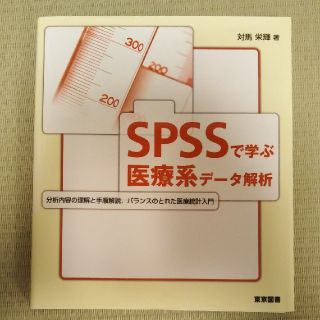 ＳＰＳＳで学ぶ医療系デ－タ解析(健康/医学)