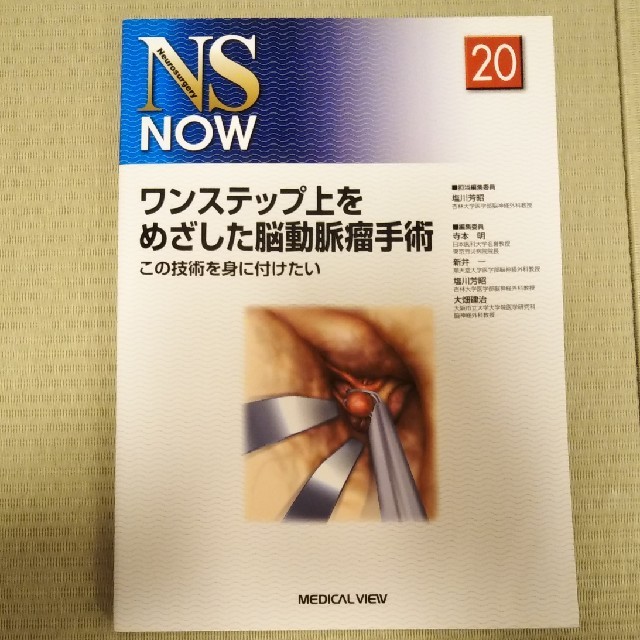 ワンステップ上をめざした脳動脈瘤手術 この技術を身に付けたい エンタメ/ホビーの本(健康/医学)の商品写真