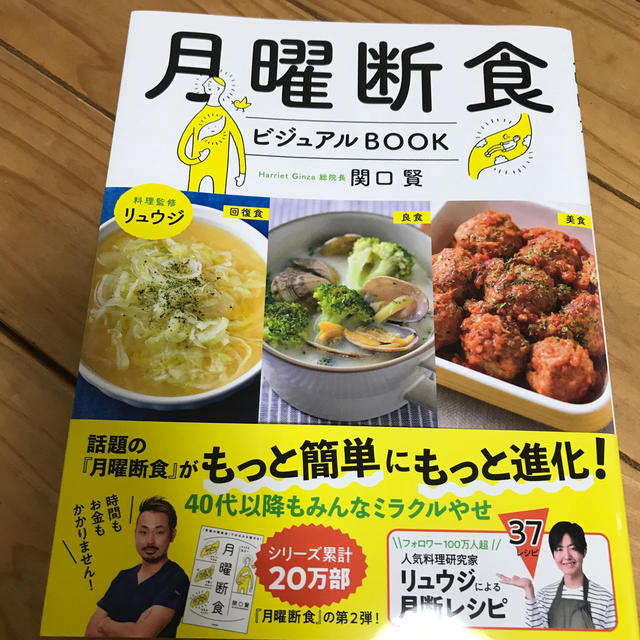 月曜断食ビジュアルＢＯＯＫ エンタメ/ホビーの本(ファッション/美容)の商品写真