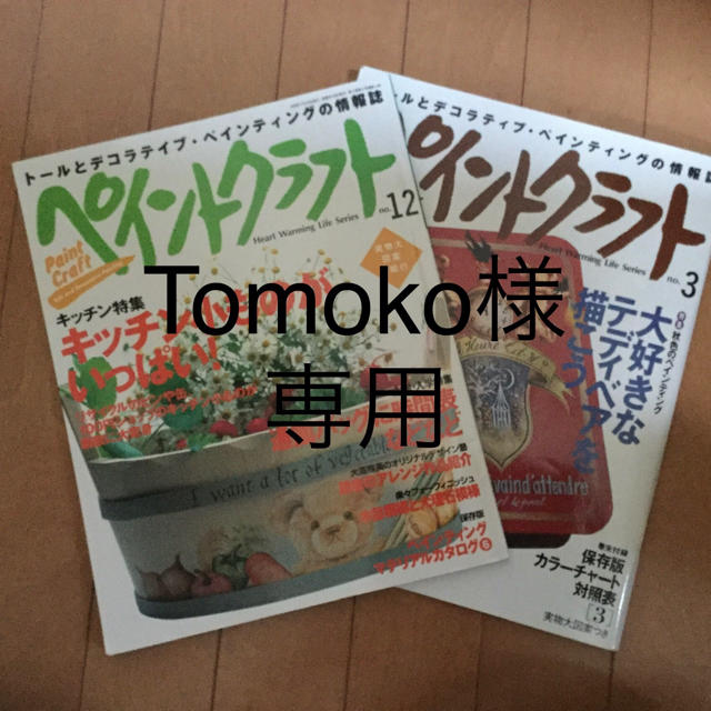 ペイントクラフト  tomoko様　専用　トールペイントの本 エンタメ/ホビーの本(アート/エンタメ)の商品写真