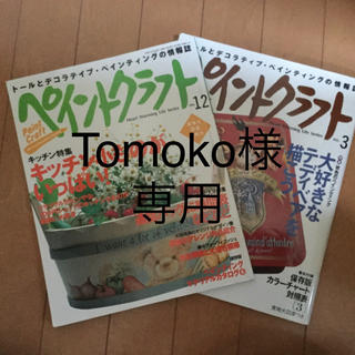 ペイントクラフト  tomoko様　専用　トールペイントの本(アート/エンタメ)
