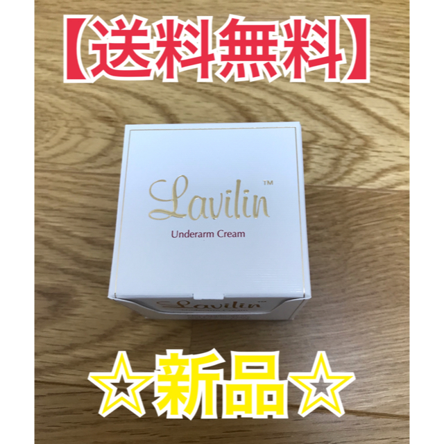 【送料無料】ラヴィリン アームクリーム 12.5g 化粧品の通販 by 雑貨天国's shop｜ラクマ