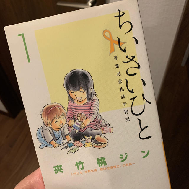 ちいさいひと青葉児童相談所物語 １の通販 By M N ラクマ