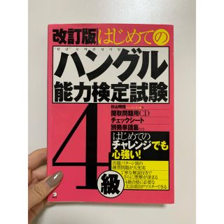 はじめてのハングル能力検定試験４級 改訂版(資格/検定)