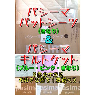 【パシーマパットシーツシングル】と【パシーマキルトケットシングル】お得セット‼️(シーツ/カバー)