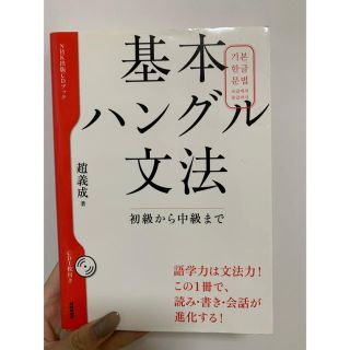 基本ハングル文法 韓国語(語学/参考書)