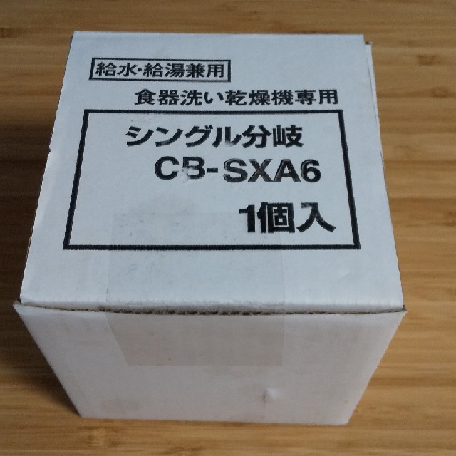 分岐水栓 CB-SXA6