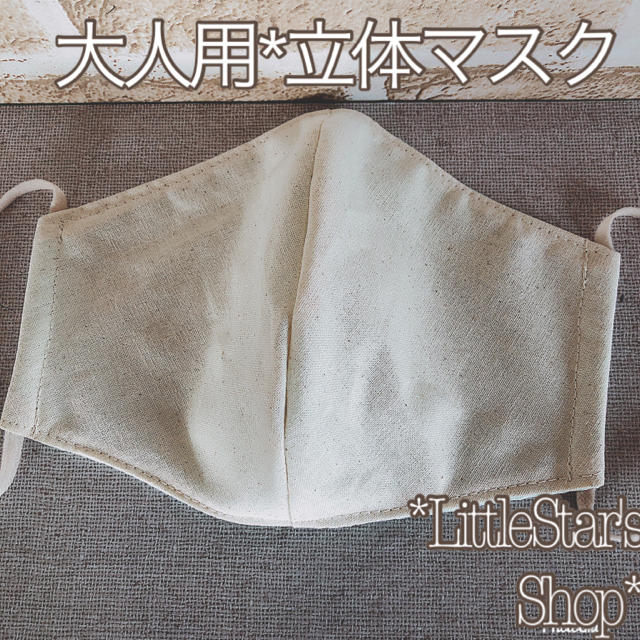 生成り無地☆ゆったり大人用*立体マスク☆の通販