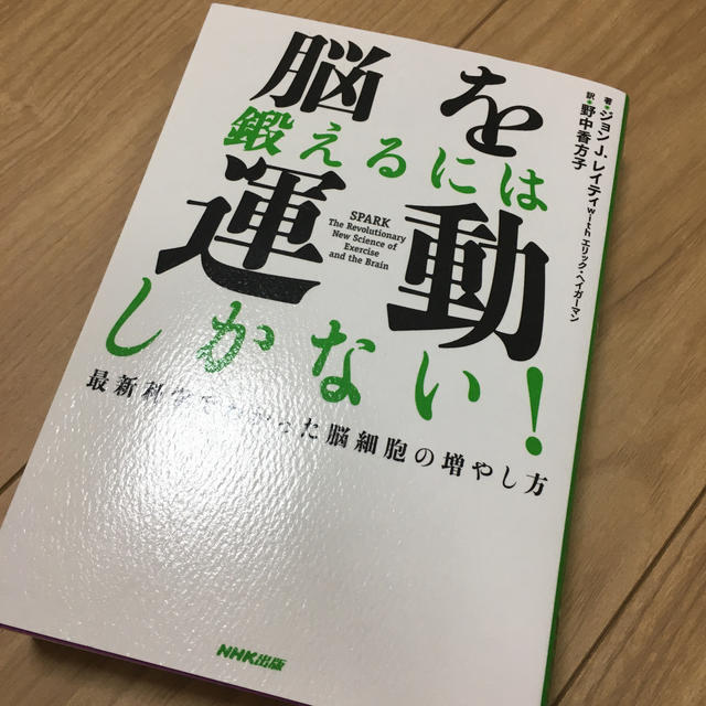 脳を鍛えるには運動しかない！ 最新科学でわかった脳細胞の増やし方