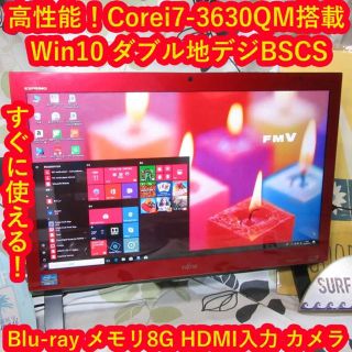 フジツウ(富士通)のWin10高速i7-3630QM/地デジBSCS/ブルーレイ/メ8/HD2T/赤(デスクトップ型PC)