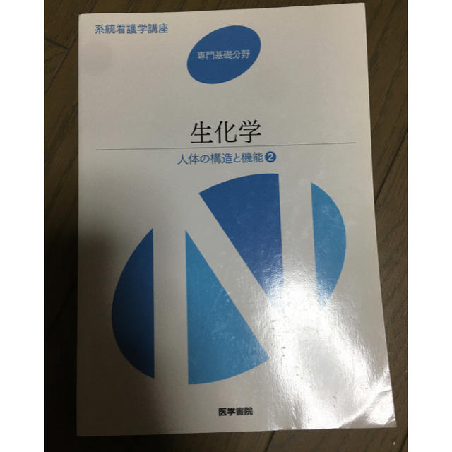 系統看護学講座 専門基礎分野２ 第１３版　生化学　医学書院 | フリマアプリ ラクマ