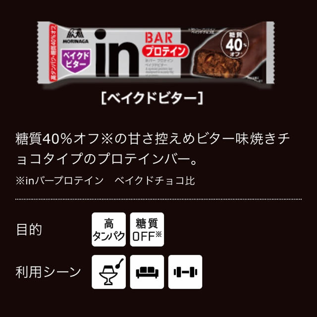 森永製菓(モリナガセイカ)の【14本】森永　糖質40％オフ　タンパク質10g  プロテイン　ベイクドビター 食品/飲料/酒の健康食品(プロテイン)の商品写真