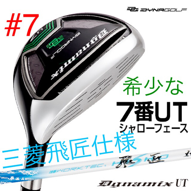 WORKSGolfの希少な【新型】希少な#7番UTでパーオン量産! ダイナミクス7UT 三菱飛匠シャフト