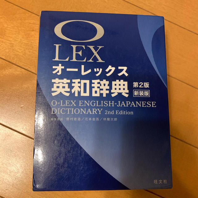 旺文社(オウブンシャ)のオ－レックス英和辞典 第２版新装版 エンタメ/ホビーの本(語学/参考書)の商品写真