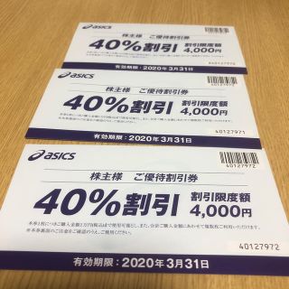 アシックス(asics)のアシックス株主優待券(その他)